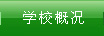 學(xué)校概況